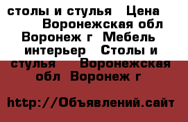 столы и стулья › Цена ­ 2 000 - Воронежская обл., Воронеж г. Мебель, интерьер » Столы и стулья   . Воронежская обл.,Воронеж г.